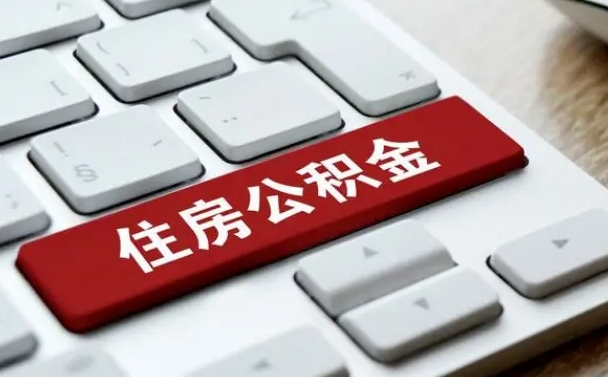 公积金都需要什么手续-北京公积金代办平台
